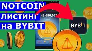 NOTCOIN ЛИСТИНГ НА BYBIT 🔥 ПРЕМАРКЕТ ТОРГОВЛЯ