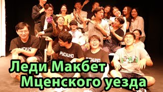 [Vlog] Наш спектакль "Леди Макбет Мценского уезда" - Кимчи оппа 김치오빠