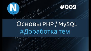 009  - Форум с нуля | Доработка тем | Основы PHP/MySQL для новичков