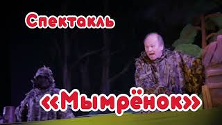 Спектакль &quot;Мымрёнок&quot;. Показ состоится 29.10.22г. в 12:00ч.