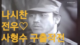 나시찬, 라시찬, 전우, 강민호, 장항선, 주현/ 맹호림 송석호 서상익 박해상 유병한 김해권 김경하 박정웅 장학수 허영 임병기 별셋 [자본가의임금론TV] 출처: 6.25전쟁TV