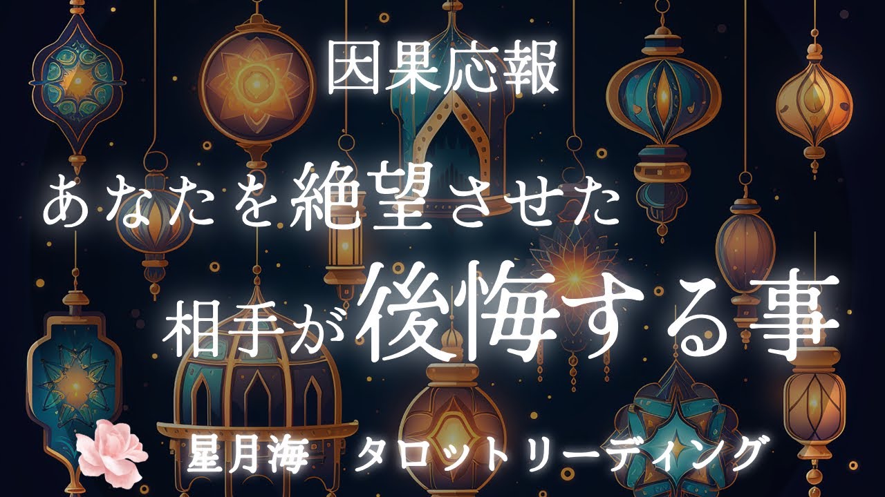 【悪因悪果☔️🍃】逃げられない😱あなたを絶望させた相手が後悔する未来｜当たるタロット占い【因果応報】