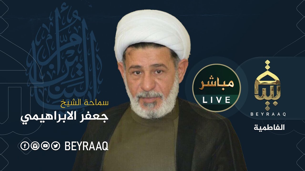 الشيخ جعفر الابراهيمي | وفاة ام البنين (ع)  | مباشر