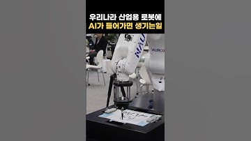 산업용 로봇에 AI가 들어가면 생기는일 #나우로보틱스#로봇#robot#shorts