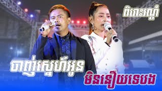 ពិរោះរណ្តំ || ចាញ់ស្នេហ៍អូន​ || មិននឿយទេបង || ប្រគុំតន្ត្រីដោយ តន្ត្រីសម័យ​ រីស្រីណុច