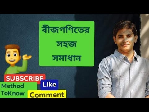 ভিডিও: কীভাবে বীজগণিত সমস্যা সমাধান করবেন