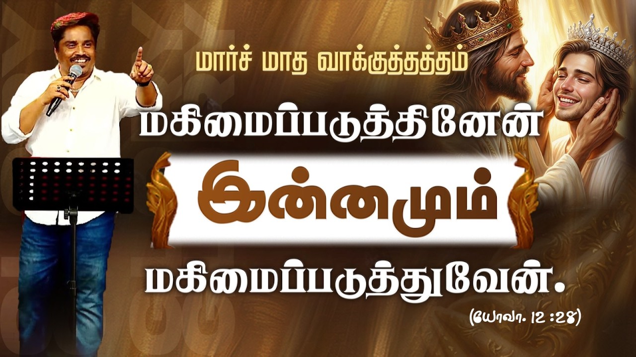 மார்ச் மாத வாக்குத்தத்தம் 