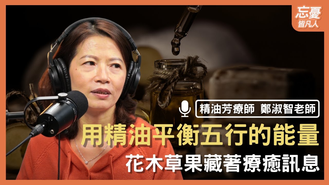 氣味有魔法：讓芳香精油偷偷療癒你的每一天｜feat. 鄭淑智老師｜忘憂皆凡人 EP.172
