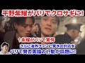 【衝撃】Number_i平野紫耀がパリでクロサギに！？まさかのファンに紫耀が驚愕していた！ショー後に海外ファンへの驚きの対応が話題に！Number_i God_i GOAT 平野紫耀 LV パリ