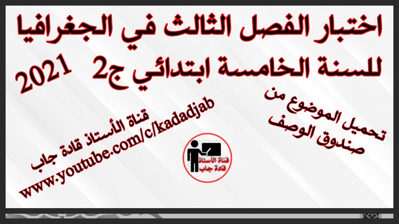 اختبار الفصل الثالث في الجغرافيا للسنة الخامسة ابتدائي ج2