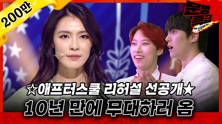 약 10년 만에 K팝 기강 잡으러 온 애프터스쿨ㄷㄷ 진짜로 무대 하는 거임?ㅠ / 컴눈명 스페셜 선공개