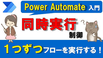 【Power Autoamte入門】同時実行を制御して、1つずつフローを処理する