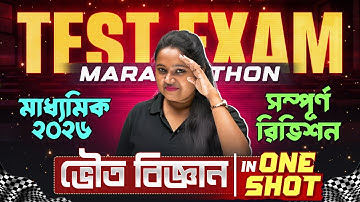 Madhyamik Test Exam COMPLETE REVISION MARATHON 🏃‍♂️🏆 মাধ্যমিক 2026 | Physical Science - ভৌত বিজ্ঞান