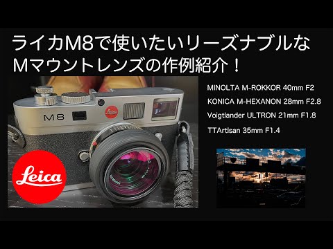 Leica M8で使いたいリーズナブルなMマウントレンズをご紹介！【MINOLTA