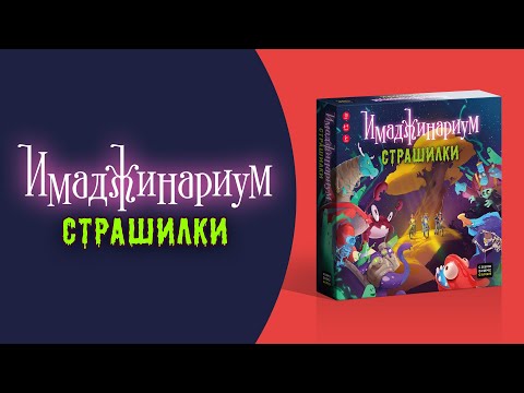 Как Играть В «Имаджинариум Страшилки» Видеоправила Игры Космоправила Имаджинариум Страшилки