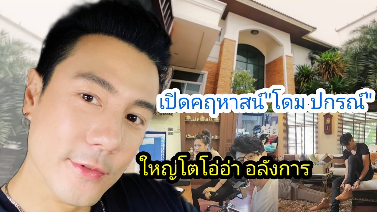 เปิดคฤหาสน์