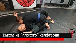 Выход из плохого халфгарда в БЖЖ, грэпплинге и ММА