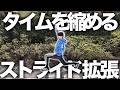 ストライドを拡張してタイムを5分縮める方法!