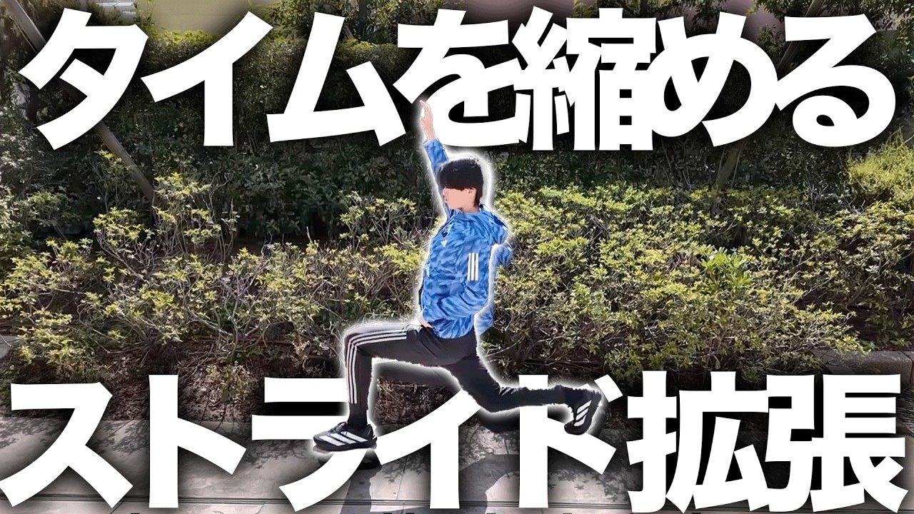 ストライドを拡張してタイムを5分縮める方法!