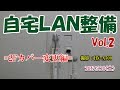 【自宅ＬＡＮ整備Ｖｏｌ．２！(撮影HX-A500),,,,】