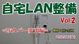 【自宅ＬＡＮ整備Ｖｏｌ．２！(撮影HX-A500),,,,】