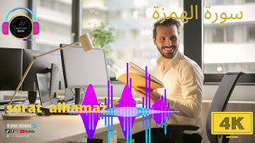 سورة الهمزة بصوت جميل/Surah Al-Hamza with a beautiful voice  🌹