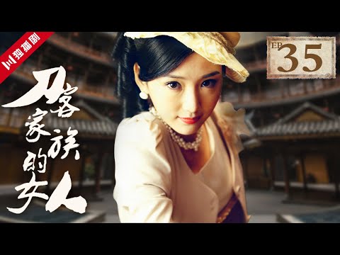 陸劇-刀客家族的女人-EP 35