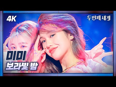 [두세계 CAM] 미미 '보라빛 밤' (MIMI 'pporappippam' 4K Cam) @Second World 221025