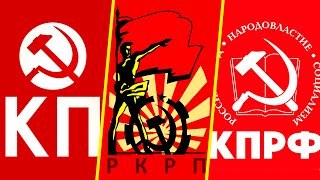 Коммунистические партии и левые организации в России (ОКП, РКРП, КПРФ)