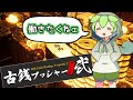【雑談】メダルゲームで仕事の疲れを癒やすアラサーずんだもん【古銭プッシャーフレンズ弐】