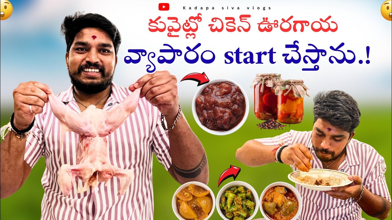 కువైట్లో ఊరగాయలు వ్యాపారం😯చేస్తాను చూడండి||chicken pickle in kuwait||driver life in kuwait|UAE VLOGS