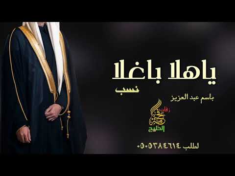 زفة عريس باسم عبدالعزيز بن حمد اغلا نسب