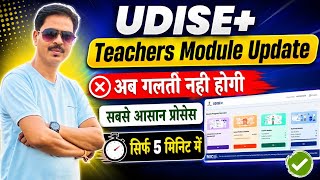 UDISE+ Teachers Module: Step-by-Step Update Kaise Karen? Udise Plus New Update 2026 |Teacher Profile