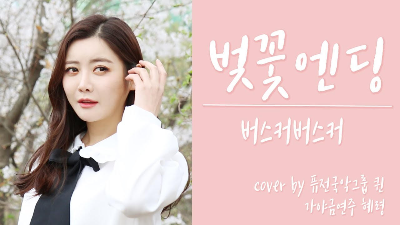 벚꽃엔딩-버스커버스커(가야금연주)KOREAN INSTRUMENT COVER☆퓨전국악퀸