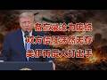 美伊停火仅二十天又撕破脸了，中东局势反复拉锯难迎来真正和平