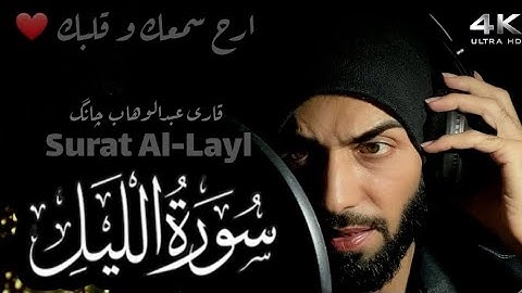 سورة الليل بصوت القارئ عبد الوهاب البلوشي sourate Al laiel