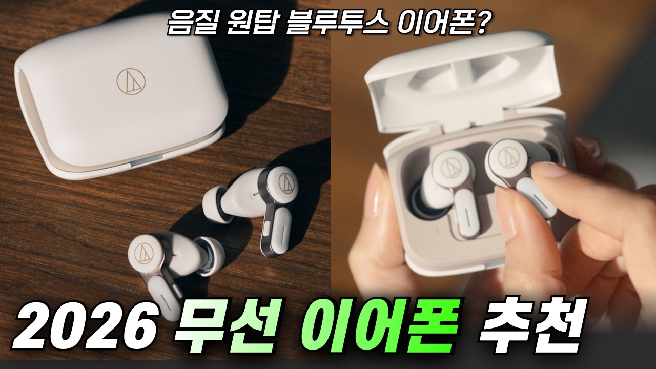 2026 블루투스 이어폰 추천 I 진짜 음질을 모여주는 무선 이어폰 I 보스 이어폰, 뱅앤올룹슨 베오플레이 EX, 비알레 제미니 2