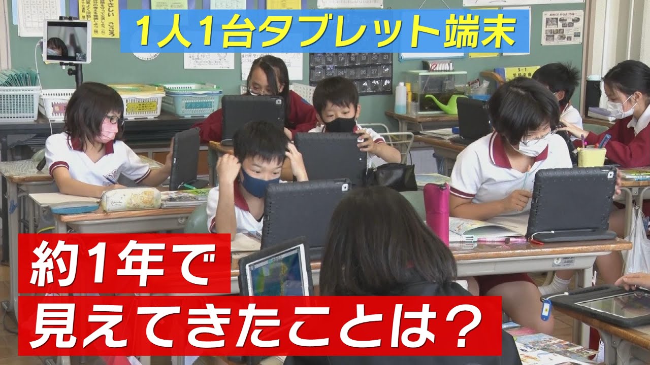 子どもたちに1人1台のタブレット端末　 得られたメリットの一方デメリットは？
