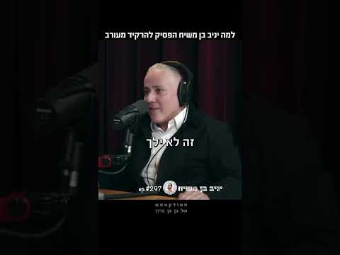 קטע מתוך: יניב בן משיח בפודקאסט של בן בן ברוך