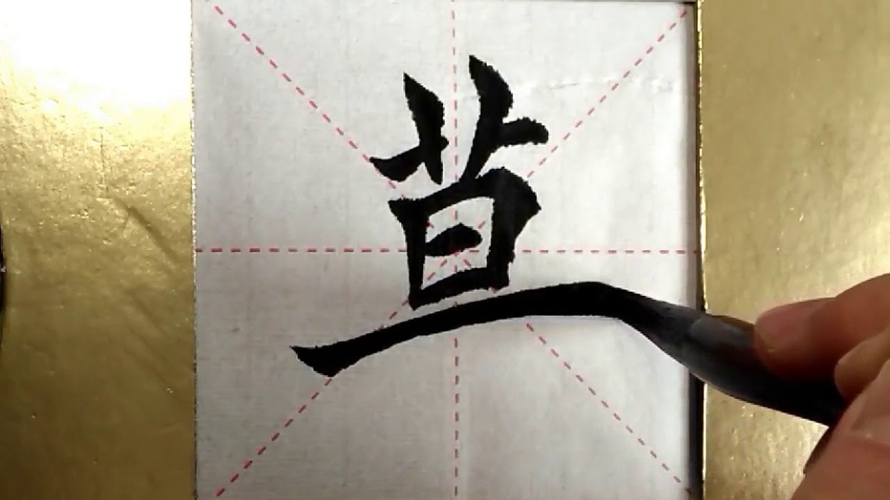毛筆作品　泡沫 ASMR 书法欣赏，楷书2500字#莫/書道書法/서예/calligraphy/الخط العربي