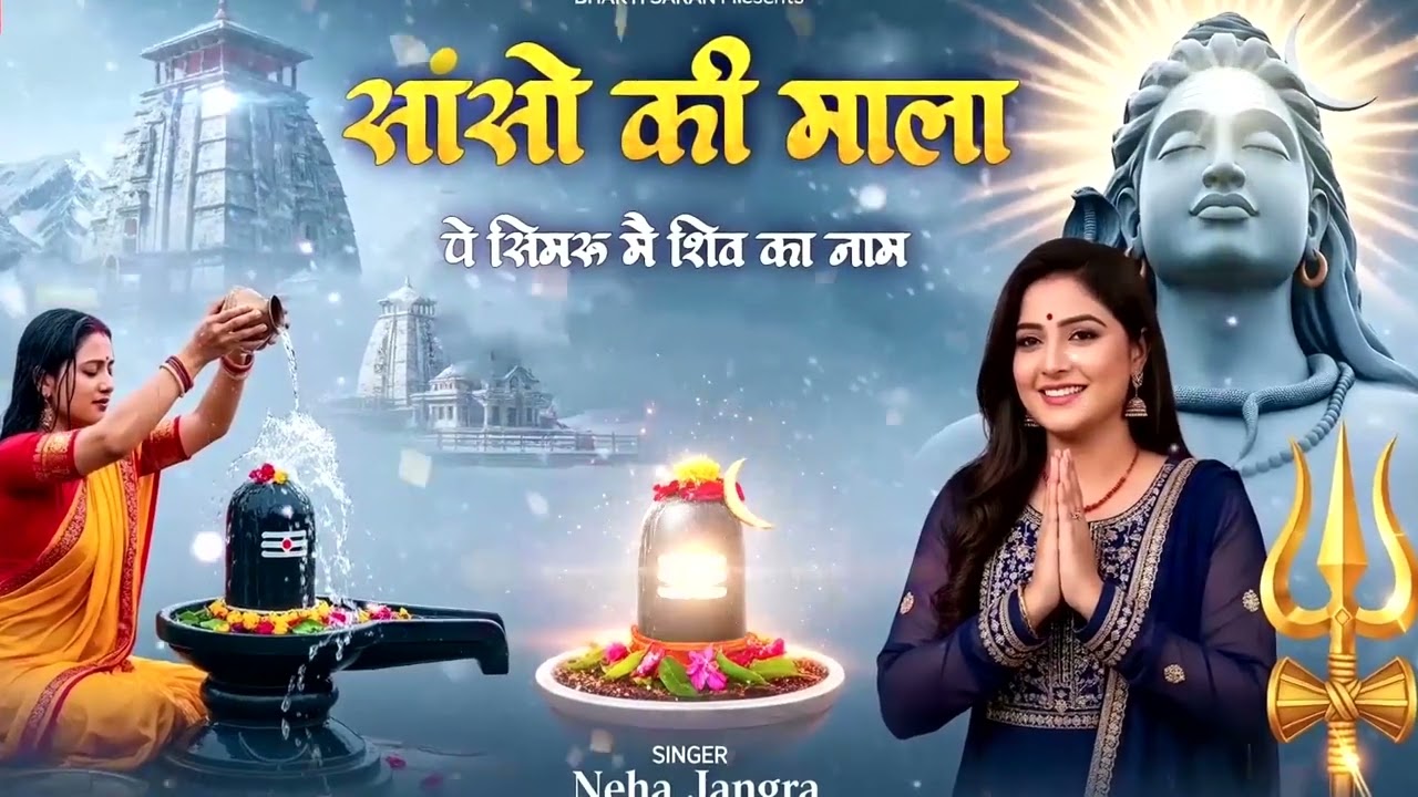 साँसों की माला पे सिमरु मैं शिव का नाम | Sanson Ki Mala Pe Simru Main Shiv Ka Naam 
