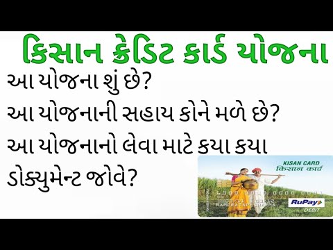 Kisan credit card |KCC yojana in gujarat || પાકધિરાણ યોજના