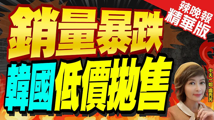 【盧秀芳辣晚報】現代汽車在陸銷量暴跌! 韓國急了 | 銷量暴跌 韓國低價拋售 精華版@中天新聞CtiNews - 天天要聞