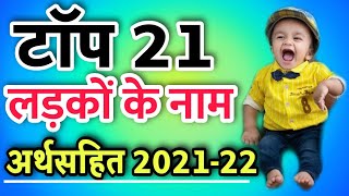 Top 21 Latest Indian Baby Boy Names In Hindi | New Baby Boy Names For Hindu | Unique Baby Boy Names