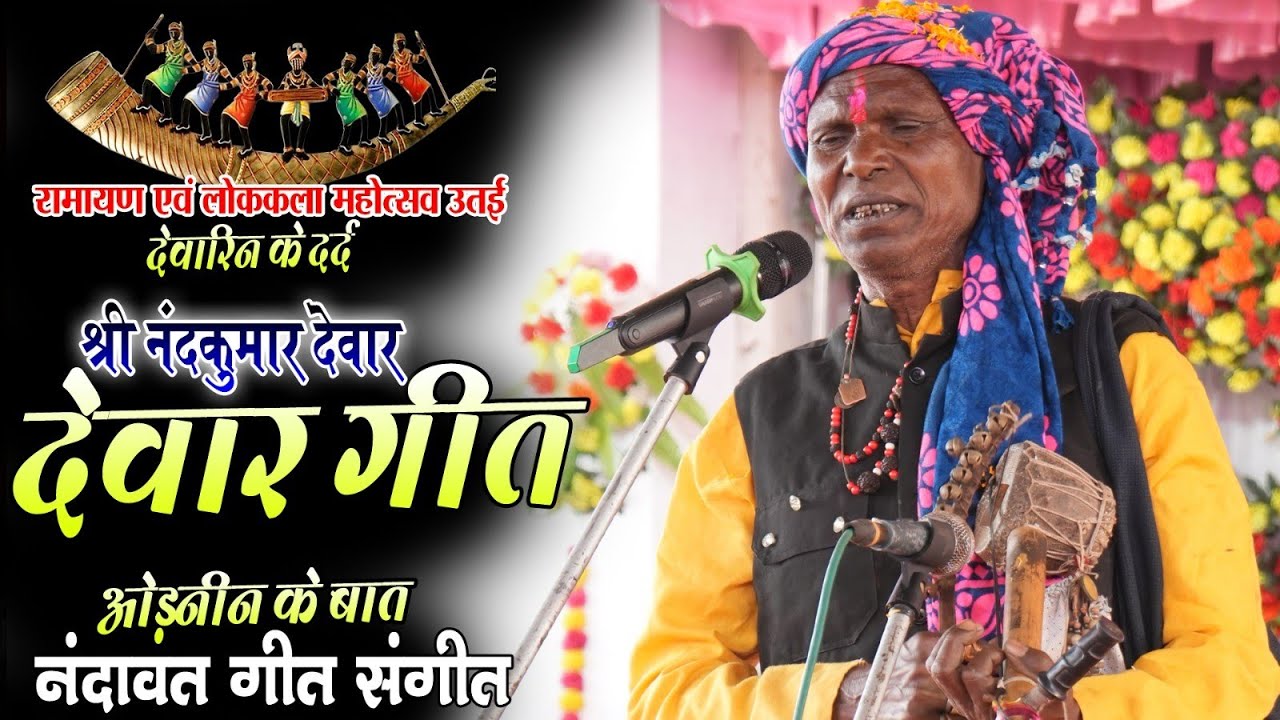 ओड़नीन के बात देवारिन के दर्द देवार गीत//नंदकुमार देवार लोककला महोत्सव उतई दुर्ग//dewar geet/cg song