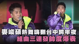 【2021台中跨年】婁峻碩熱舞嗨翻台中跨年夜 組曲三連發帥度爆表(Colorful/Idol Rapper/Show Me Some) 【2021台中跨年】婁峻碩熱舞嗨翻台中跨年夜 組曲三連發帥度爆表(Colorful/Idol Rapper/Show Me Some)