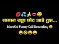 Marathi Funny call Recording😂.          || सामान खुप छोट आहे तुझ...👄||💦💋😂 शेवट नक्की बघा 😆🤣😅😂#prank