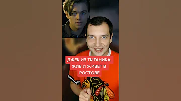 ДЖЕК ИЗ ТИТАНИКА ЖИВ И НАХОДИТСЯ В РОСТОВЕ #shorts