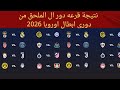 نتيجة قرعه دور ال الملحق من دوري ابطال اوروبا 2026 ومواعيد مباريات دور ال الملحق 
