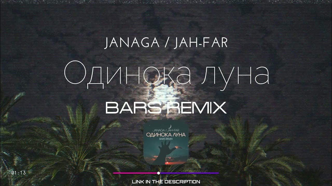 Песня одинокая луна почему я одна. Janaga and Jah-far. Одинокая Луна Janaga Jah. Janaga Jah-far фото. Jah far одинокая Луна.